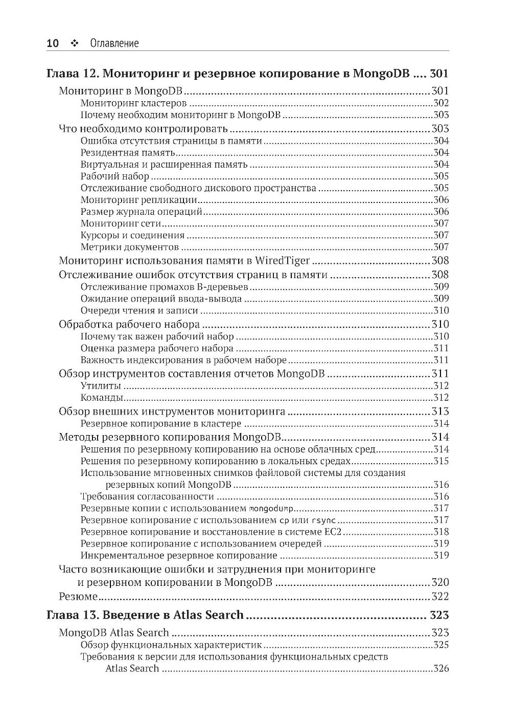Осваиваем MongoDB 7.0. Обеспечиваем высокое качество данных, раскрывая весь потенциал MongoDB