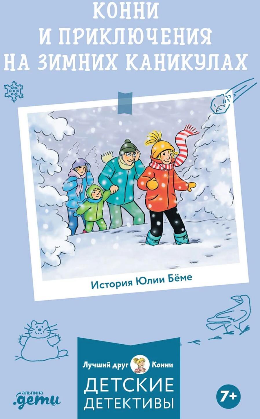 Конни и приключения на зимних каникулах