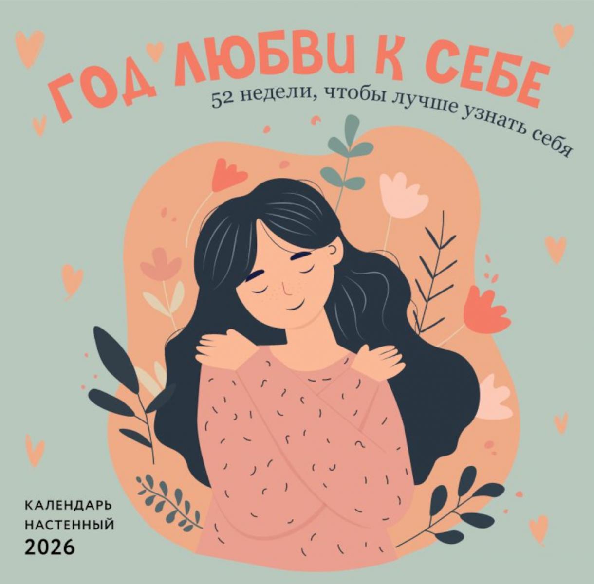 Год любви к себе. 52 недели, чтобы лучше узнать себя. Календарь настенный на 2026 год