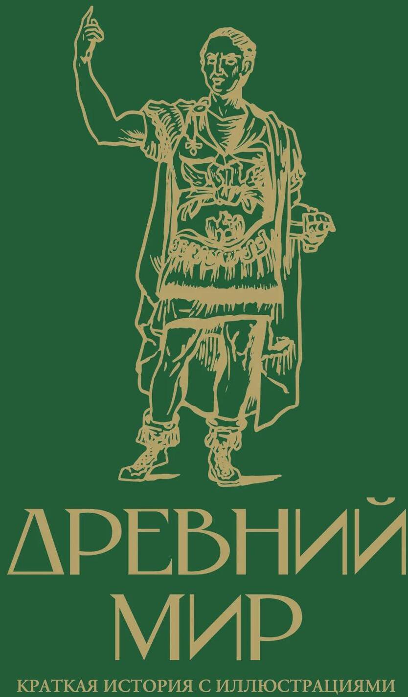 Древний мир. Краткая история с иллюстрациями