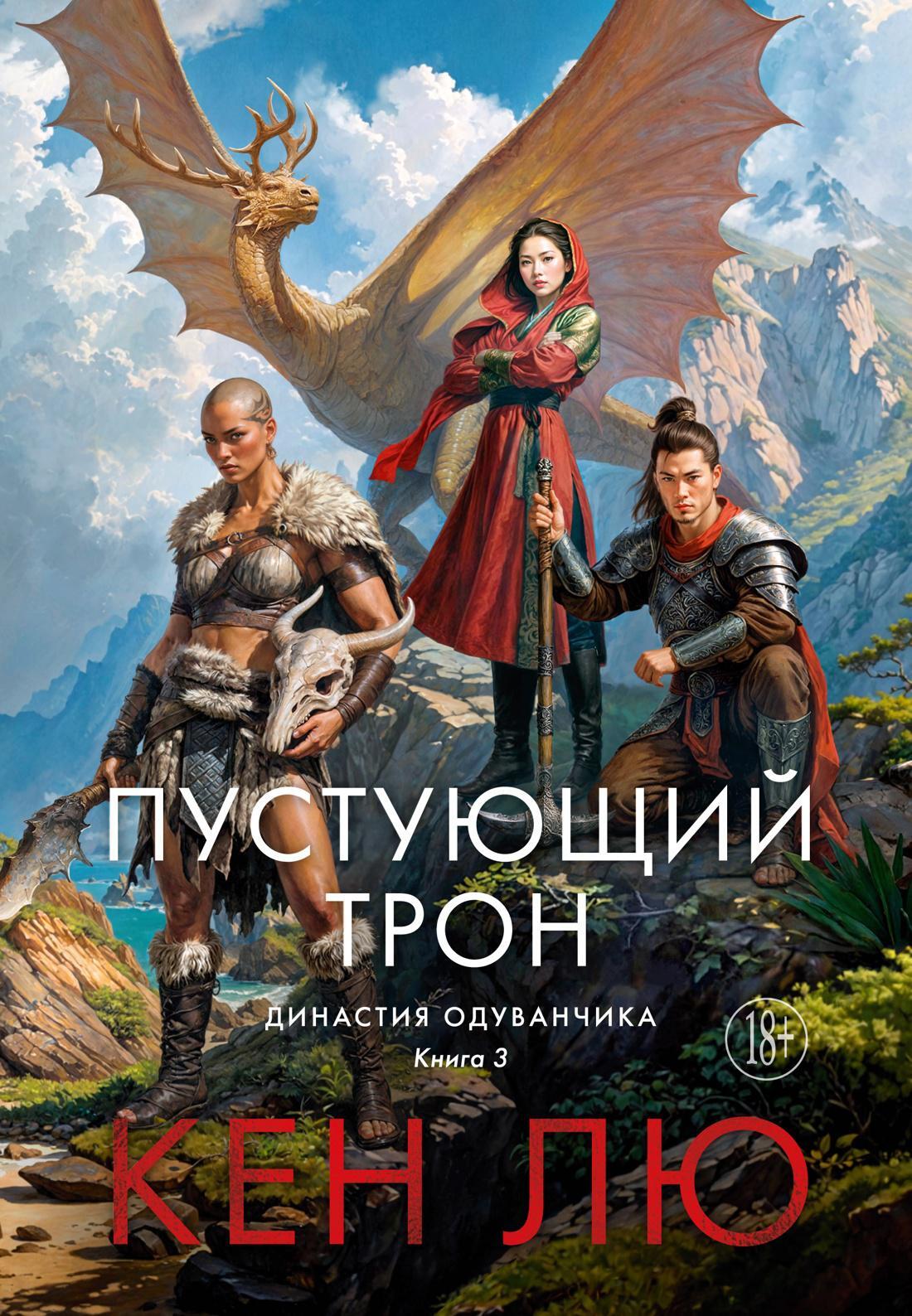 Династия Одуванчика. Кн. 3: Пустующий трон: роман