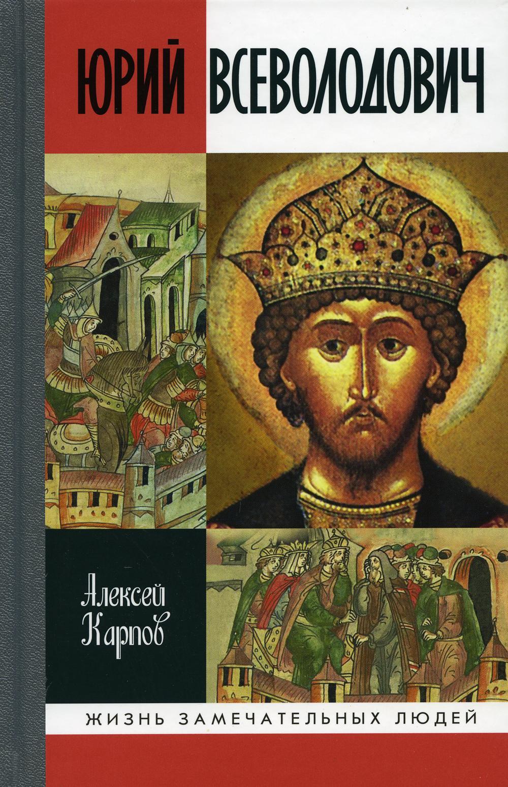 ЖЗЛ. Великий князь Юрий Всеволодович
