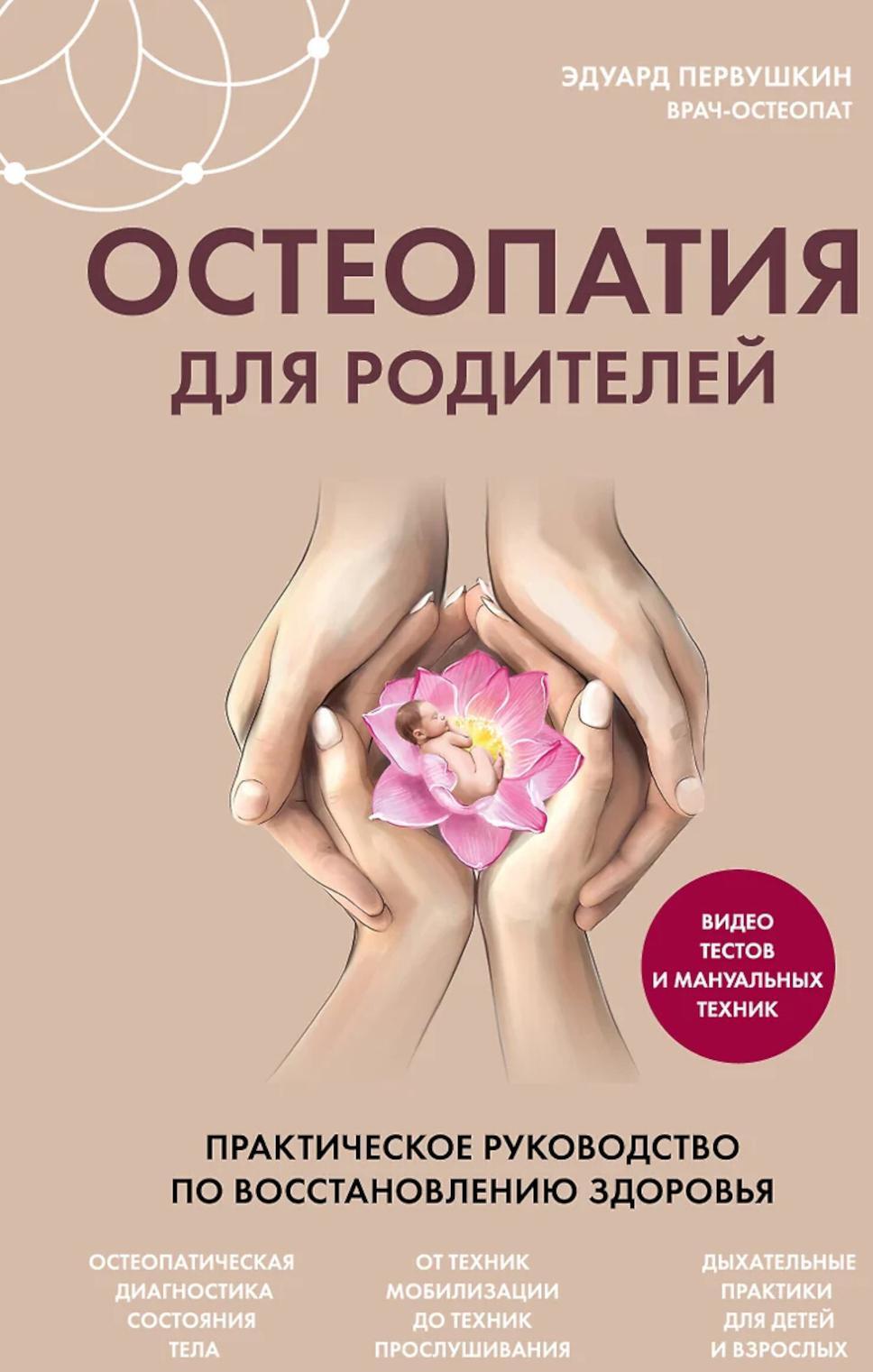 Остеопатия для родителей. Практическое руководство по восстановлению здоровья