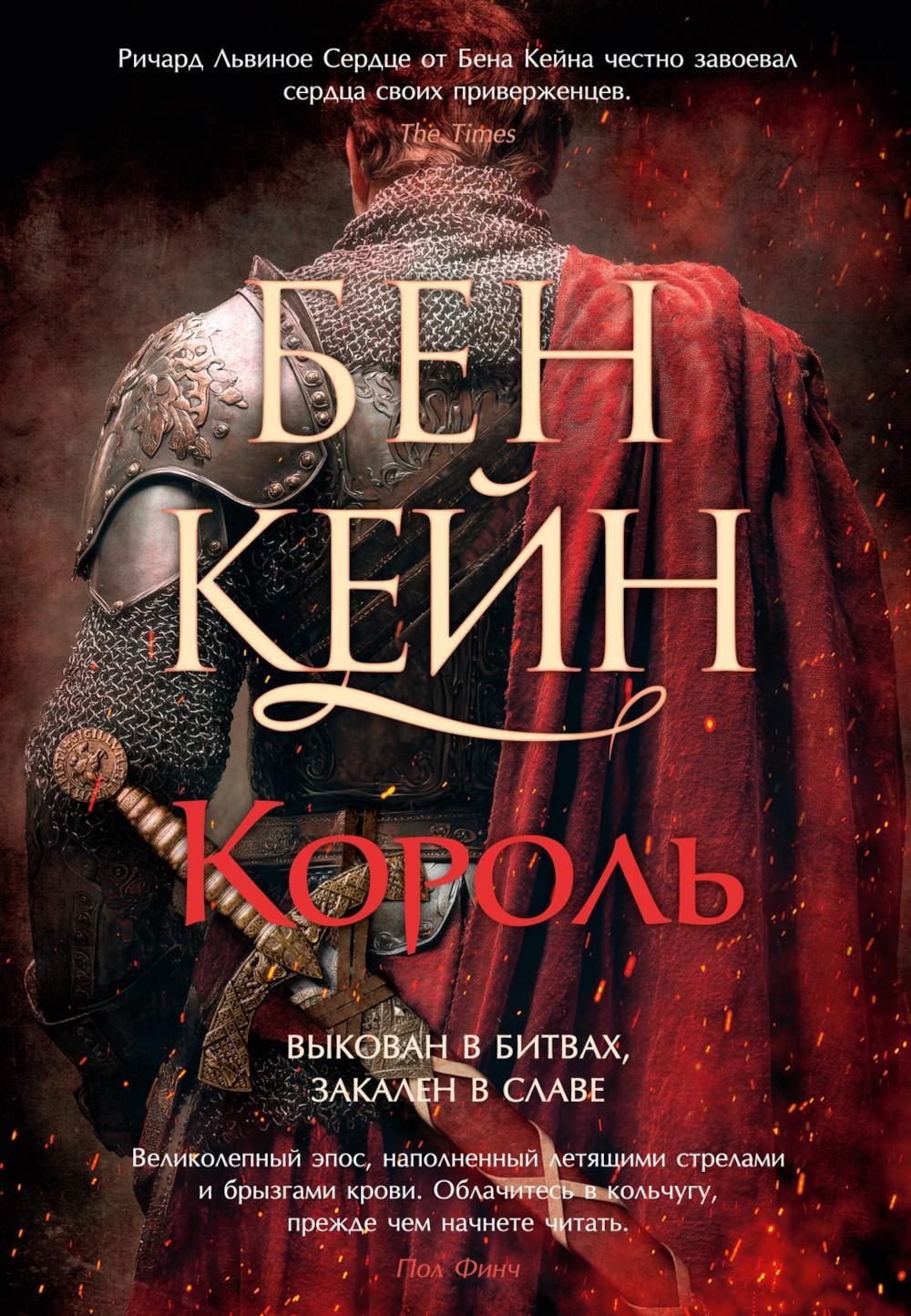 Король: роман