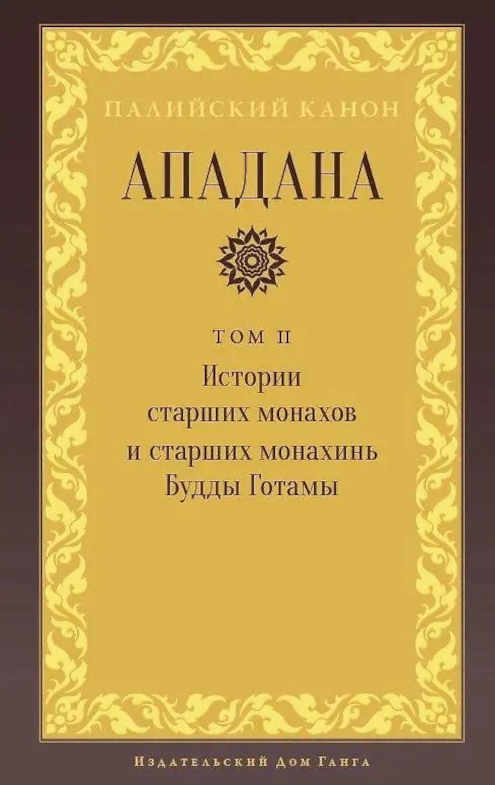 Ападана. Том II. Истории старших монахов и старших монахинь Будды Готамы