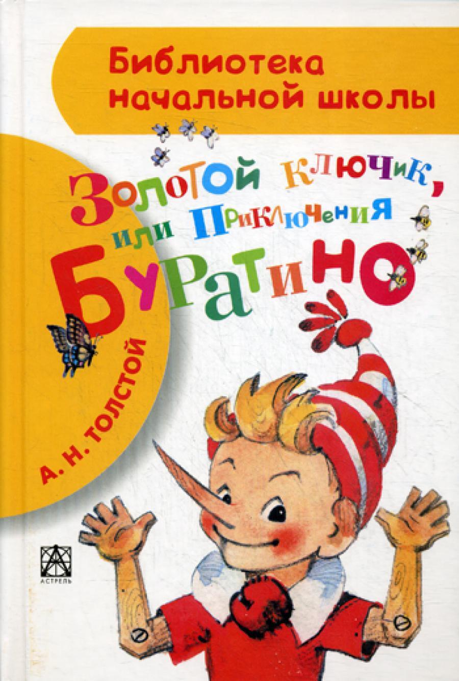 Золотой ключик, или Приключения Буратино