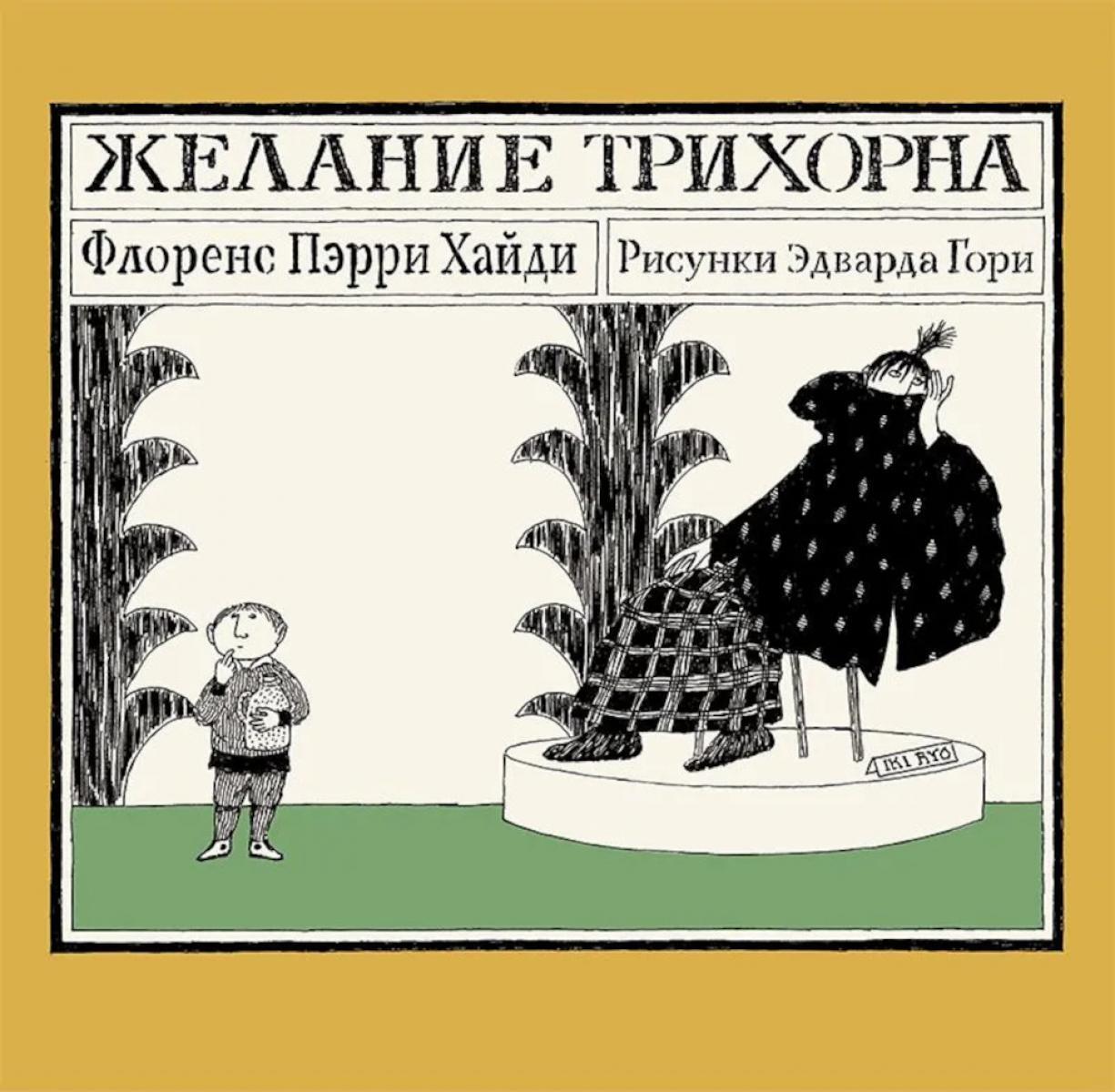 Желание Трихорна
