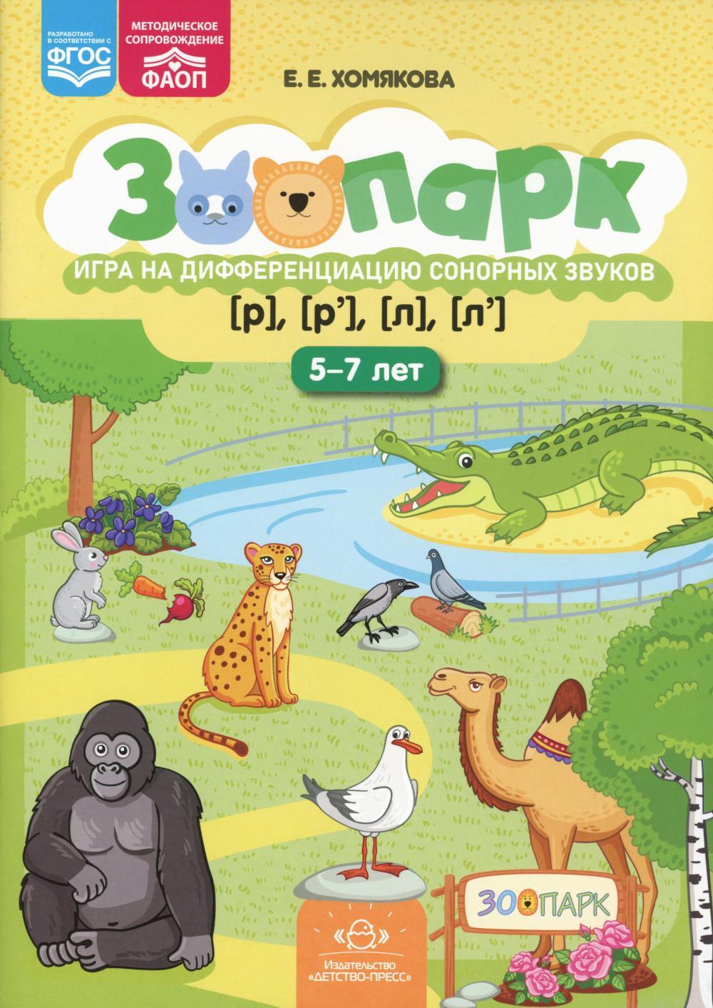 Зоопарк. Игра на дифференциацию сонорных звуков (р),(р'),(л),(л')(5-7лет)