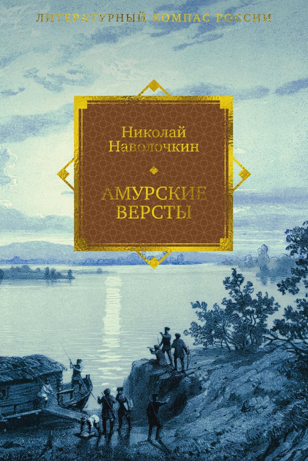 Амурские версты: роман
