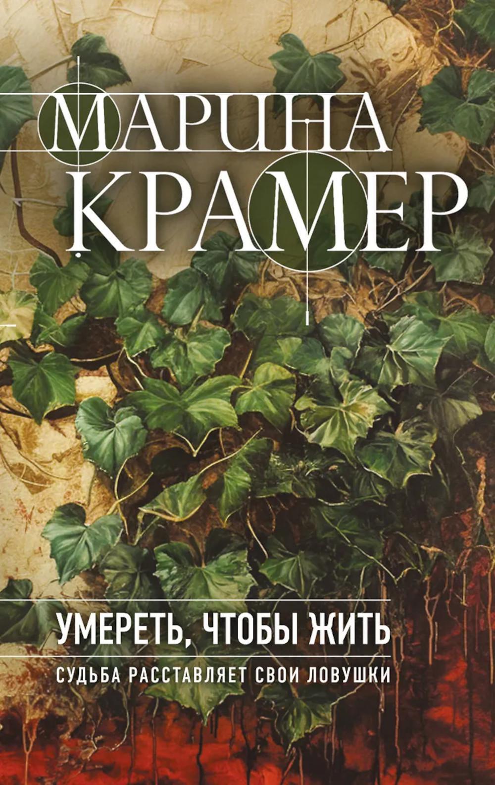 Умереть, чтобы жить. Журналистка из Изумрудного города