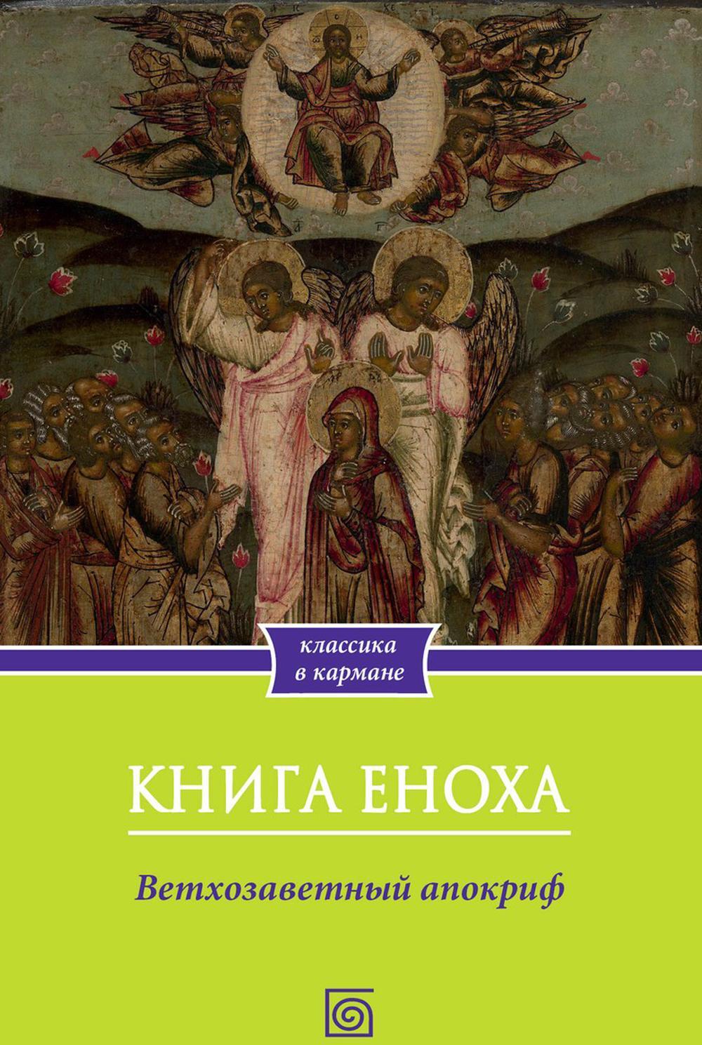 Книга Еноха. Ветхозаветный апокриф