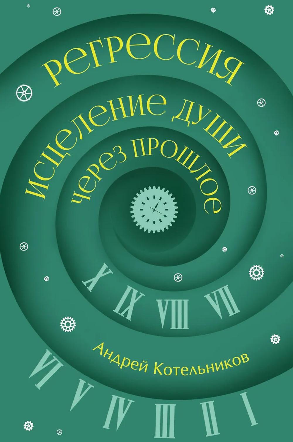 Регрессия. Исцеление души через прошлое