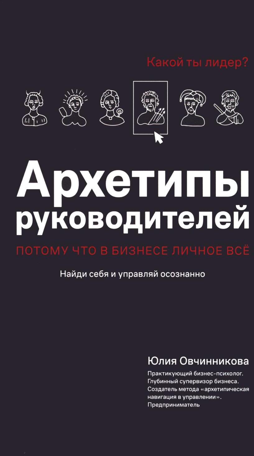 Архетипы руководителей: потому что в бизнесе личное все