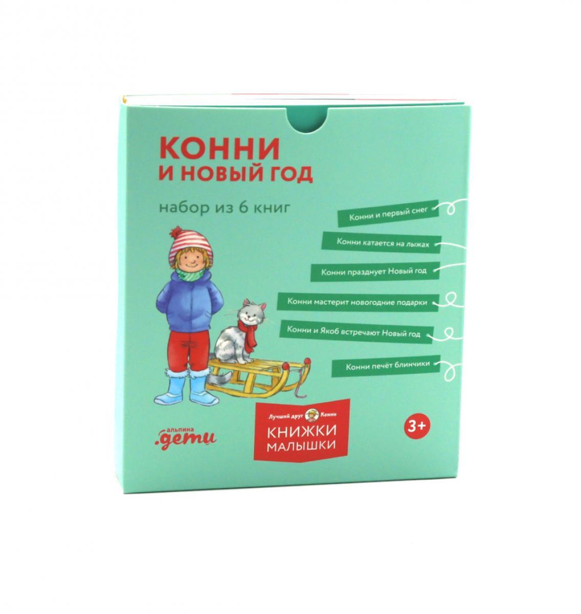 Конни и Новый год. (комплект из 6 кн.)