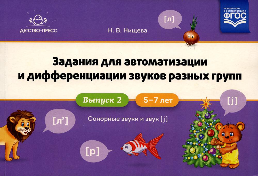 Задания для автоматизации и дифференциации звуков разных групп. Вып. 2. Сонорные звуки и Звук [j]. 5-7 лет