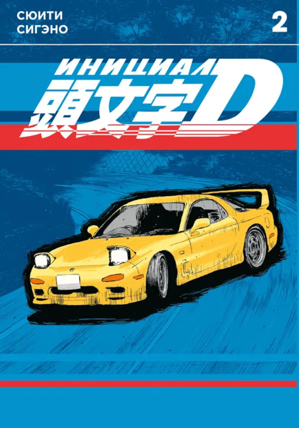 Инициал D. Т. 2: манга