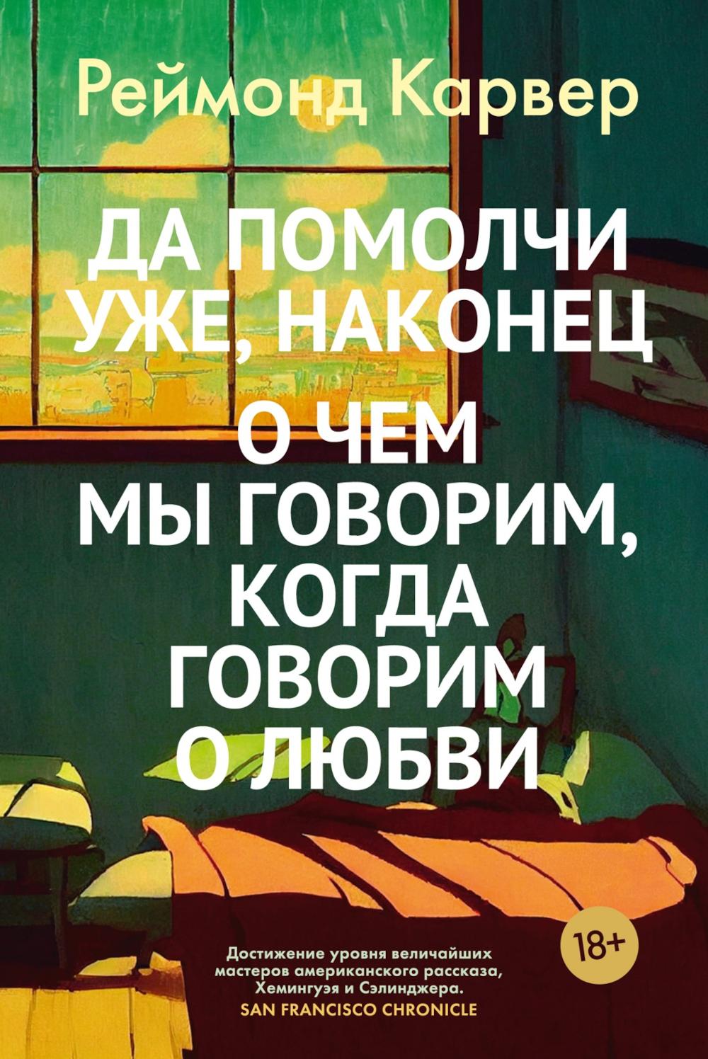 Да помолчи уже, наконец. О чем мы говорим, когда говорим о любви: рассказы