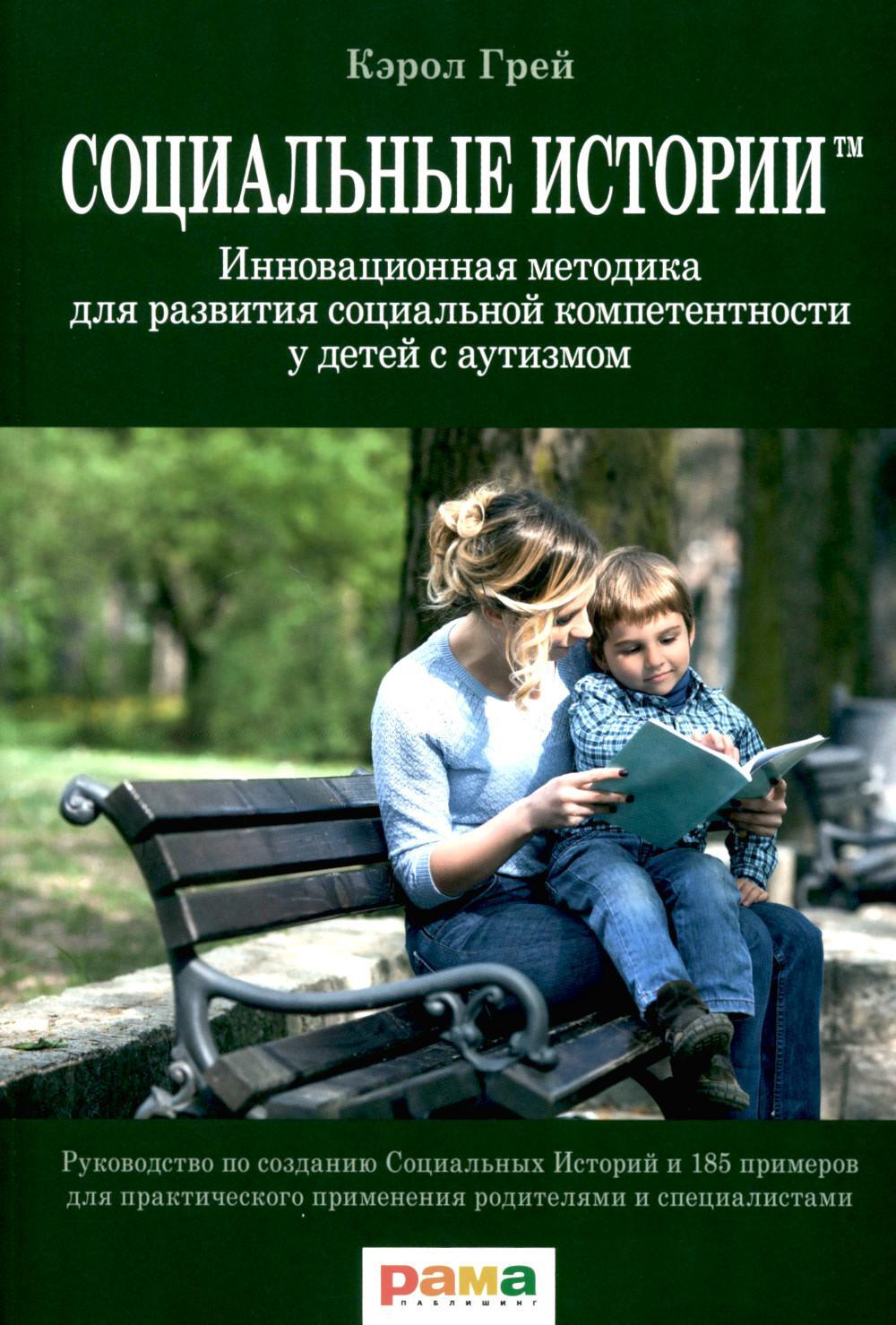 Социальные истории: Инновационная методика для развития социальной компетентности у детей с аутизмом