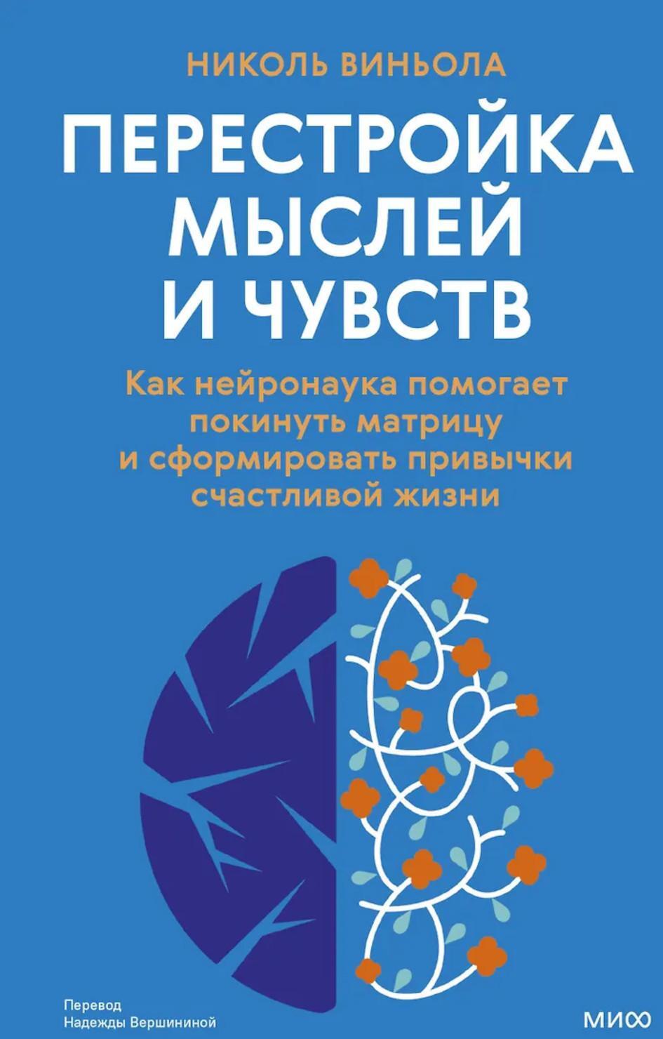 Перестройка мыслей и чувств. Как нейронаука помогает покинуть матрицу и сформировать привычки счастливой жизни