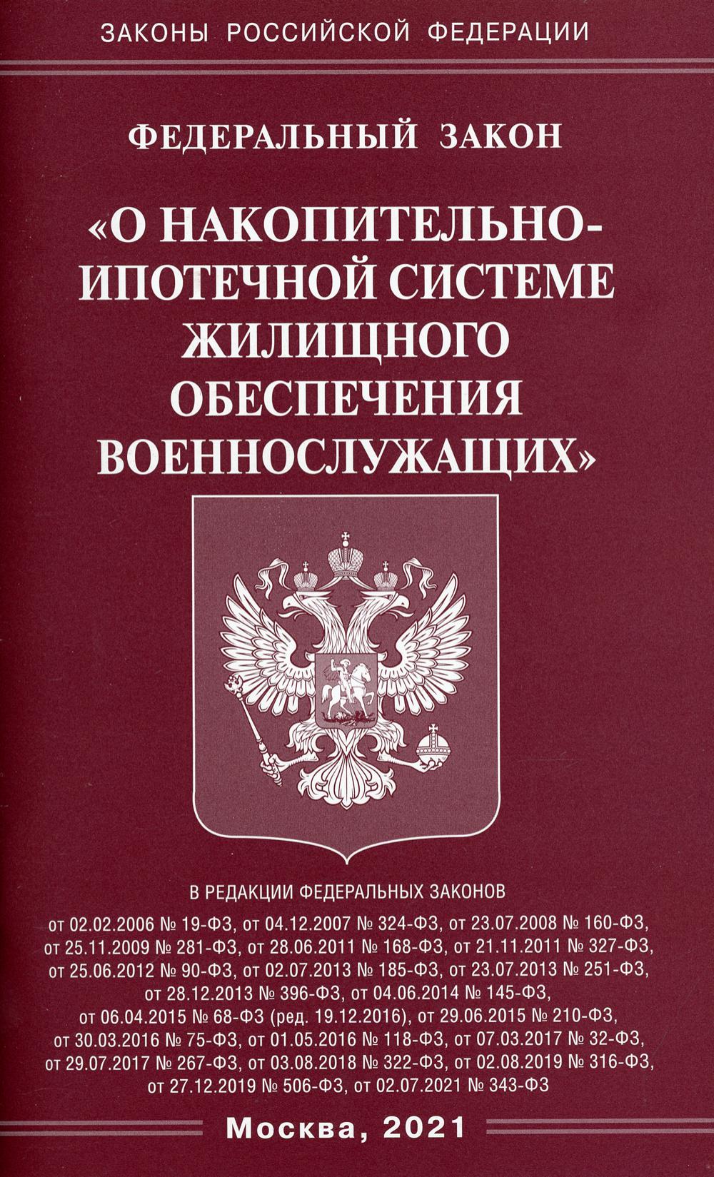 Федеральный закон «О накопительно-ипотечной системе жилищного обеспечения военнослужащих»