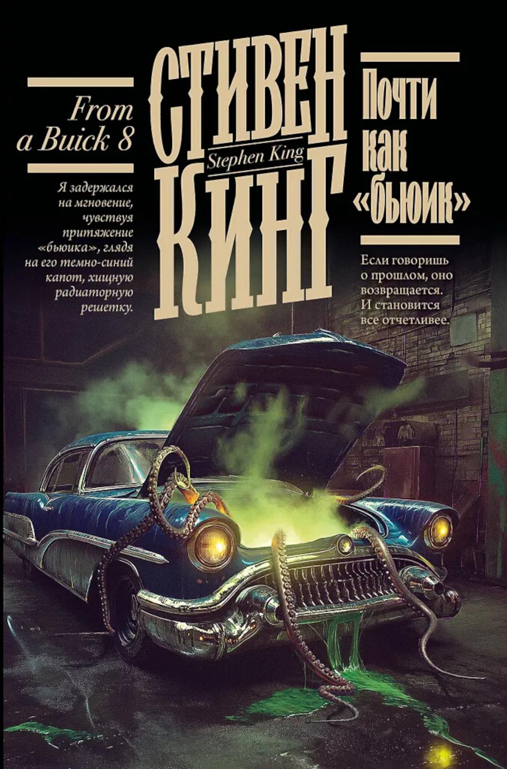 Почти как "бьюик": роман