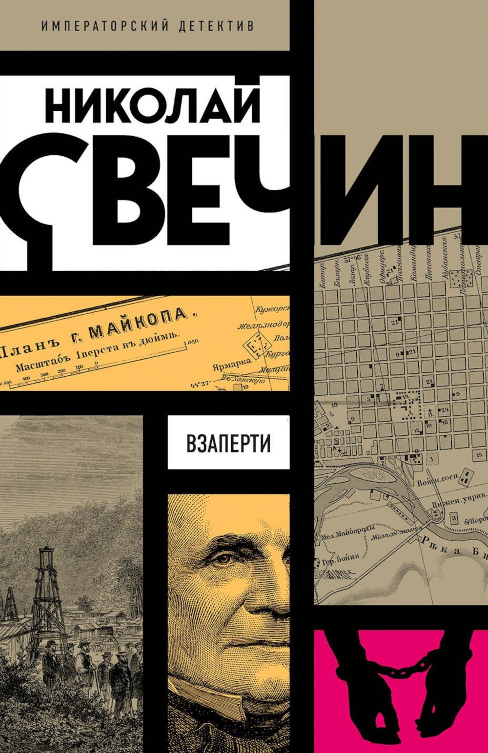 Взаперти
