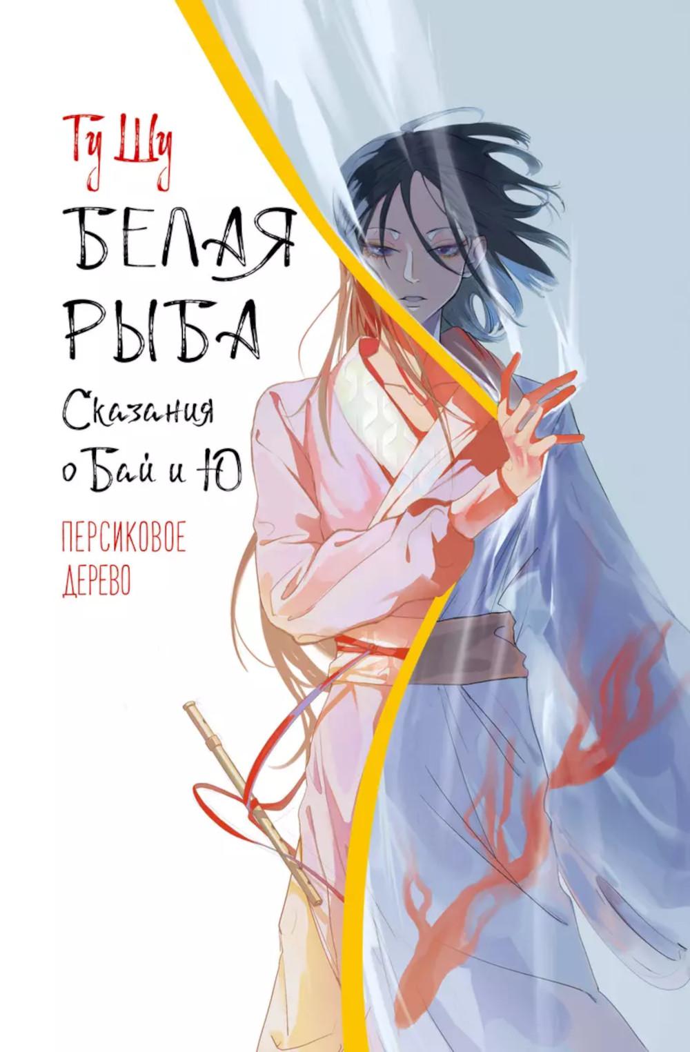 Белая рыба. Сказания о Бай и Ю. Персиковое дерево: роман