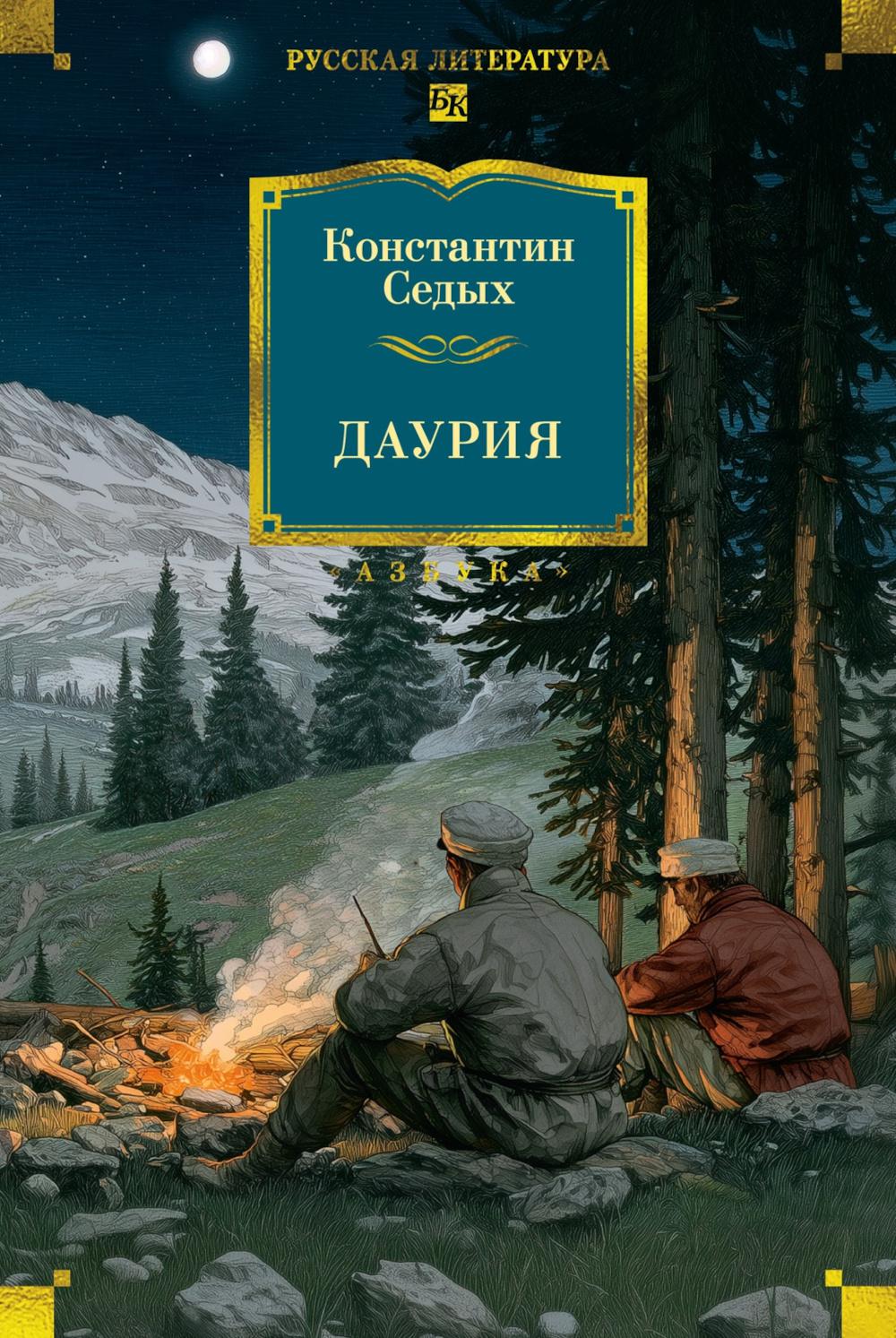 Даурия: роман