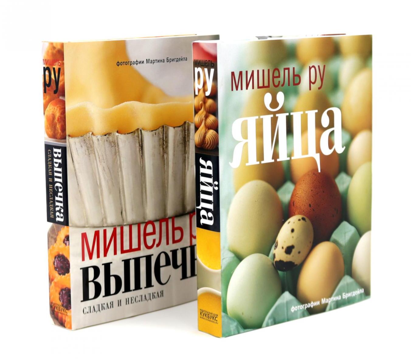 Выпечка сладкая и несладкая; Яйца (комплект из 2-х книг)