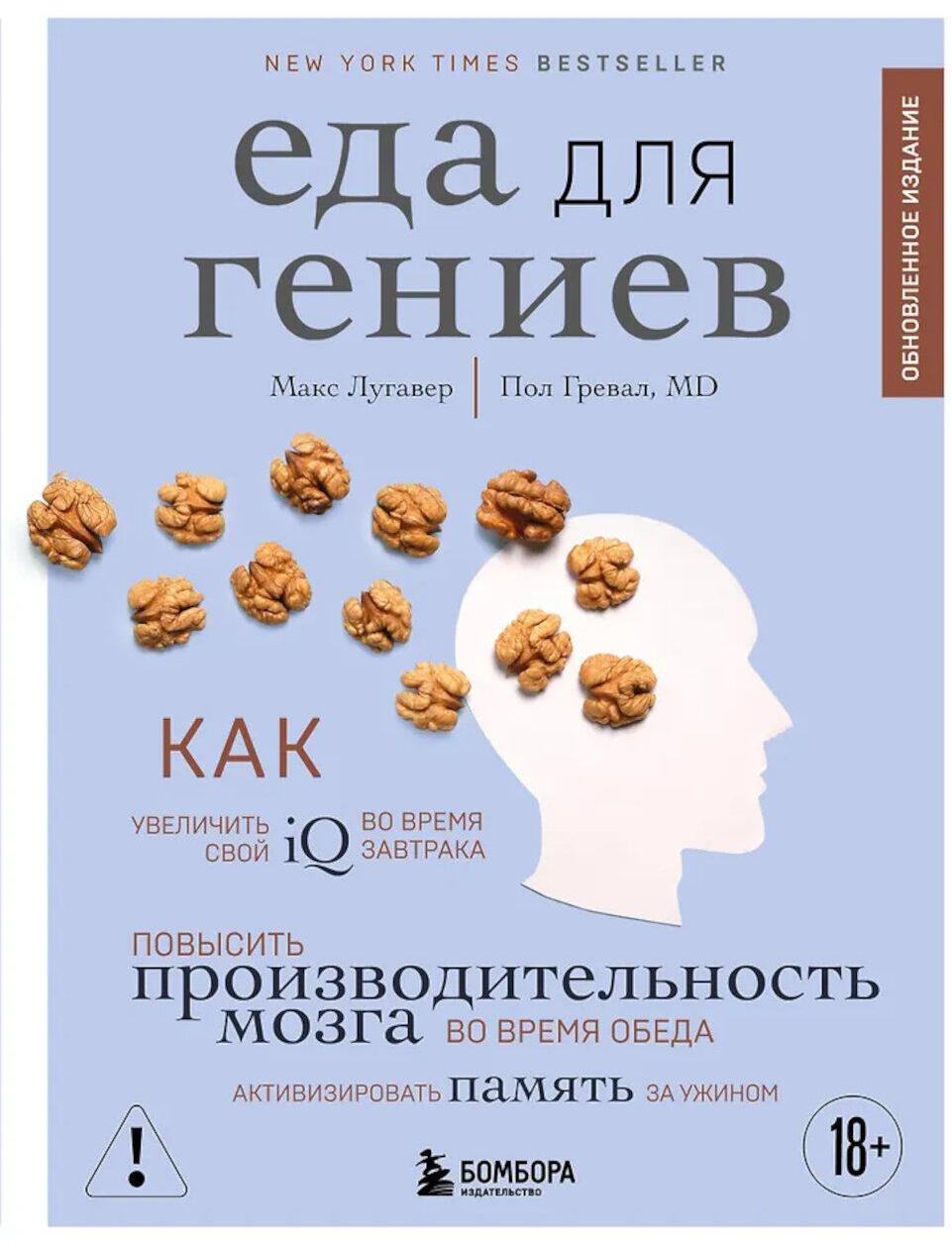 Еда для гениев. Как увеличить свой IQ во время завтрака, повысить производительность мозга во время обеда и активизировать память за ужином
