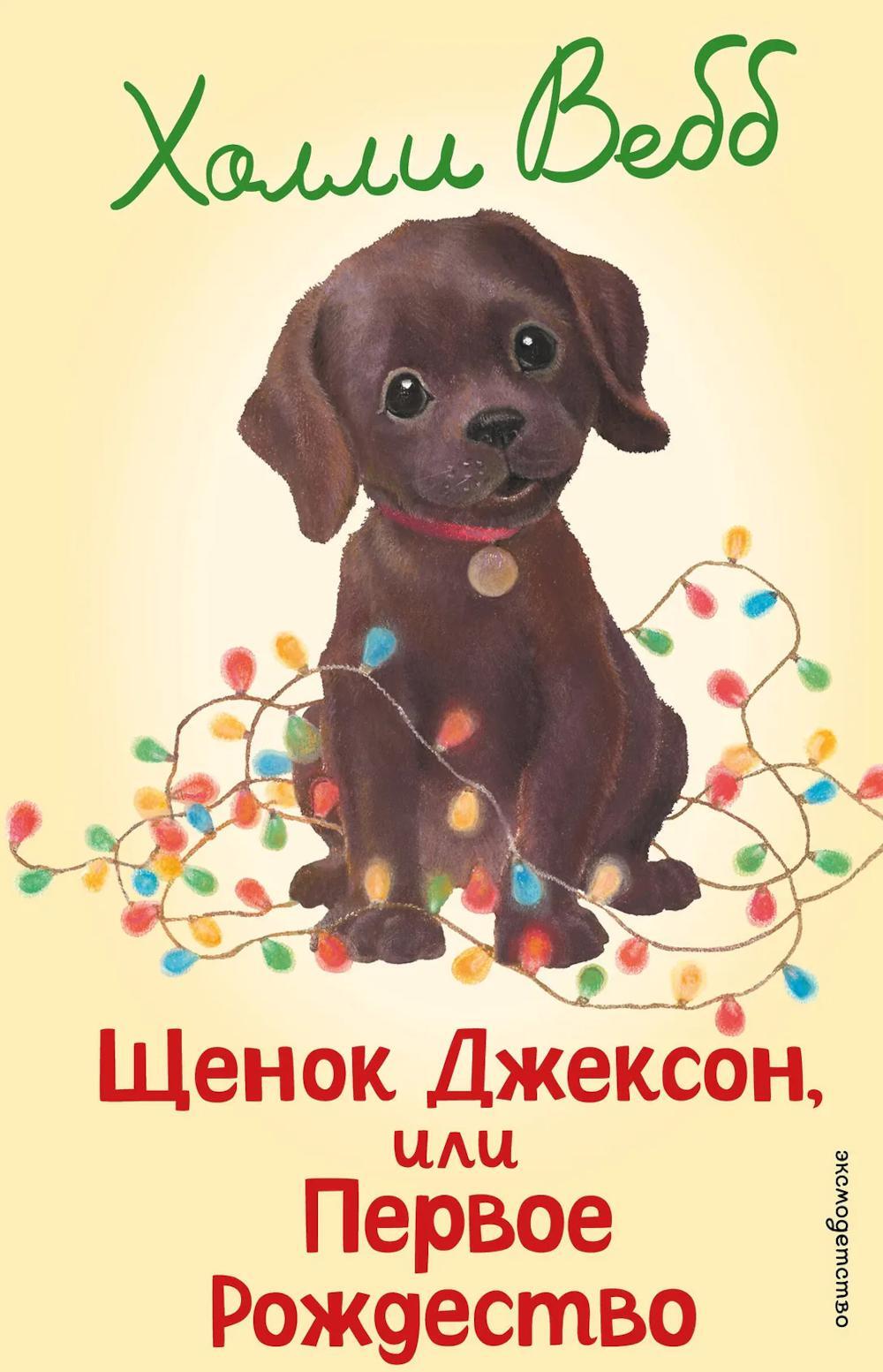 Щенок Джексон, или Первое Рождество