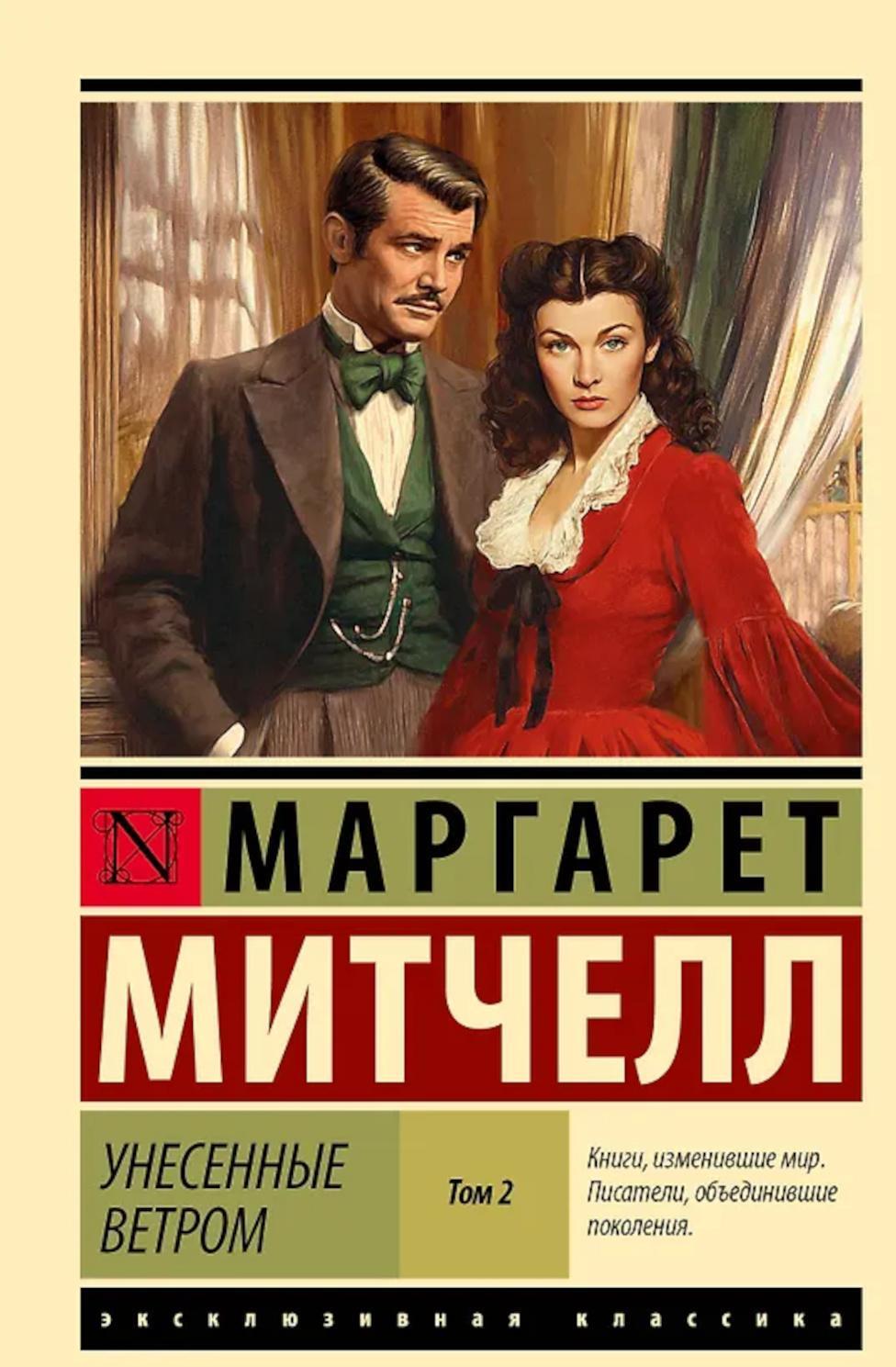 Унесенные ветром. В 2 т. т. 2: роман