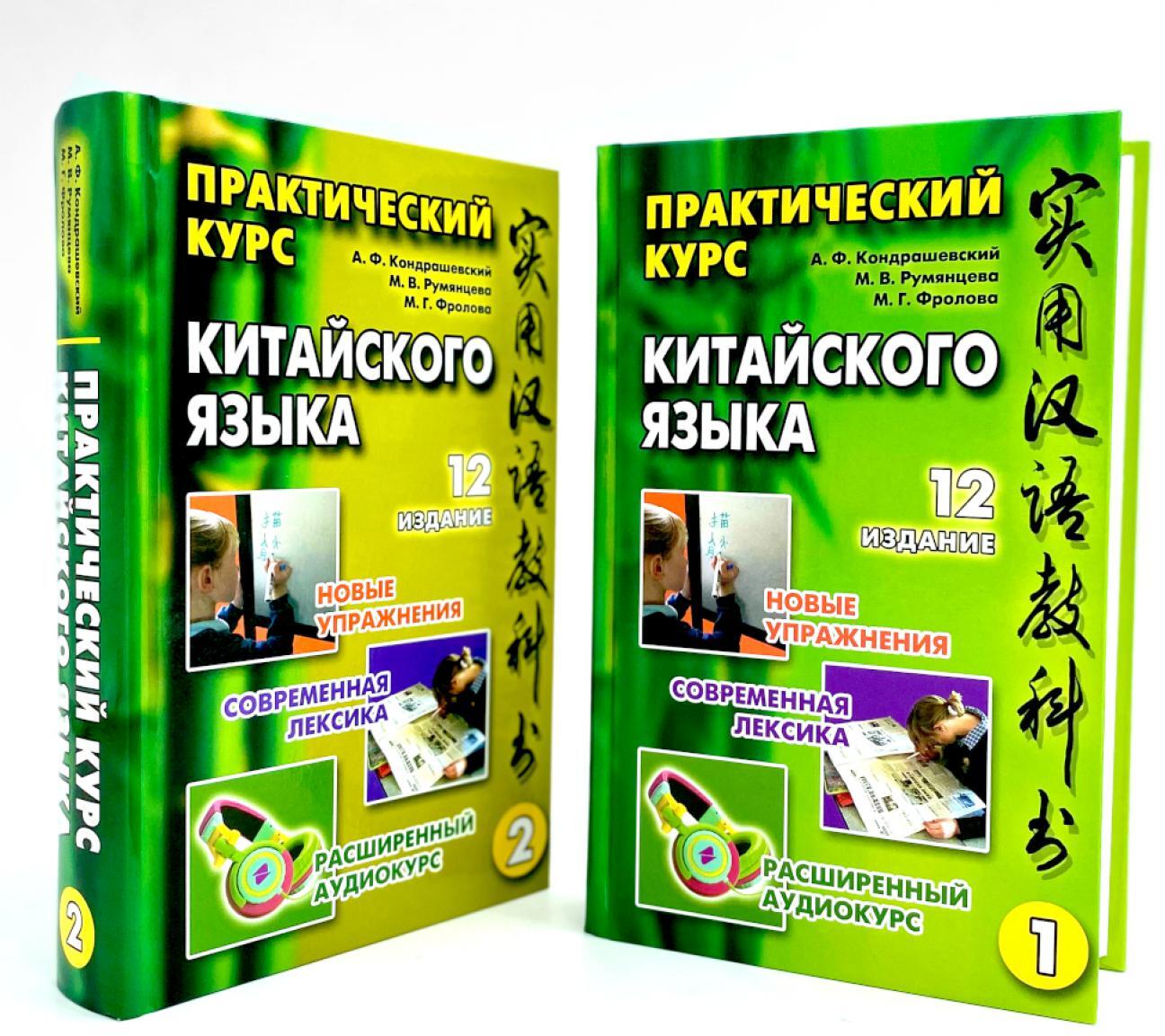 Практический курс китайского языка. В 2 т. 12-е изд., испр. (аудиоматериалы на сайте)