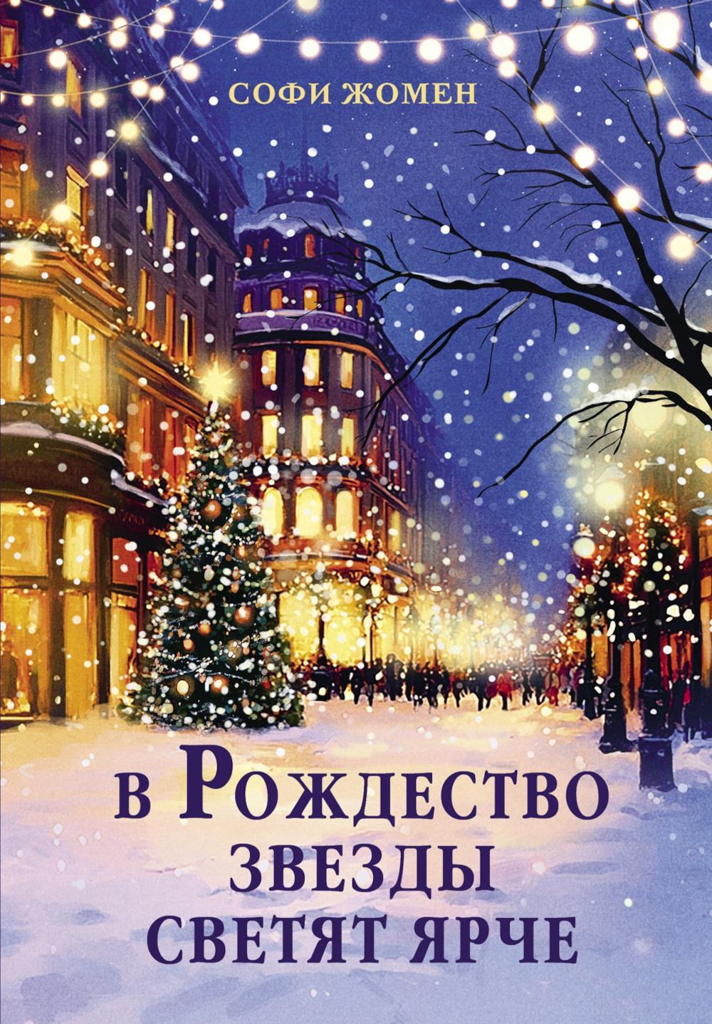 В Рождество звезды светят ярче: роман