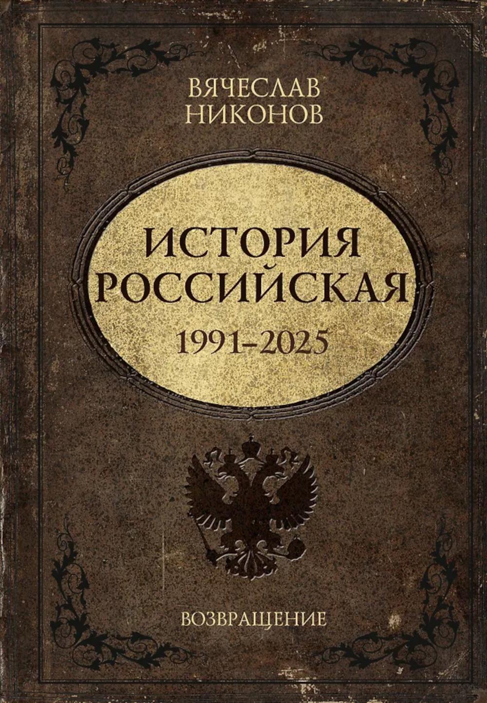 История Российская. Возвращение. 1991-2025