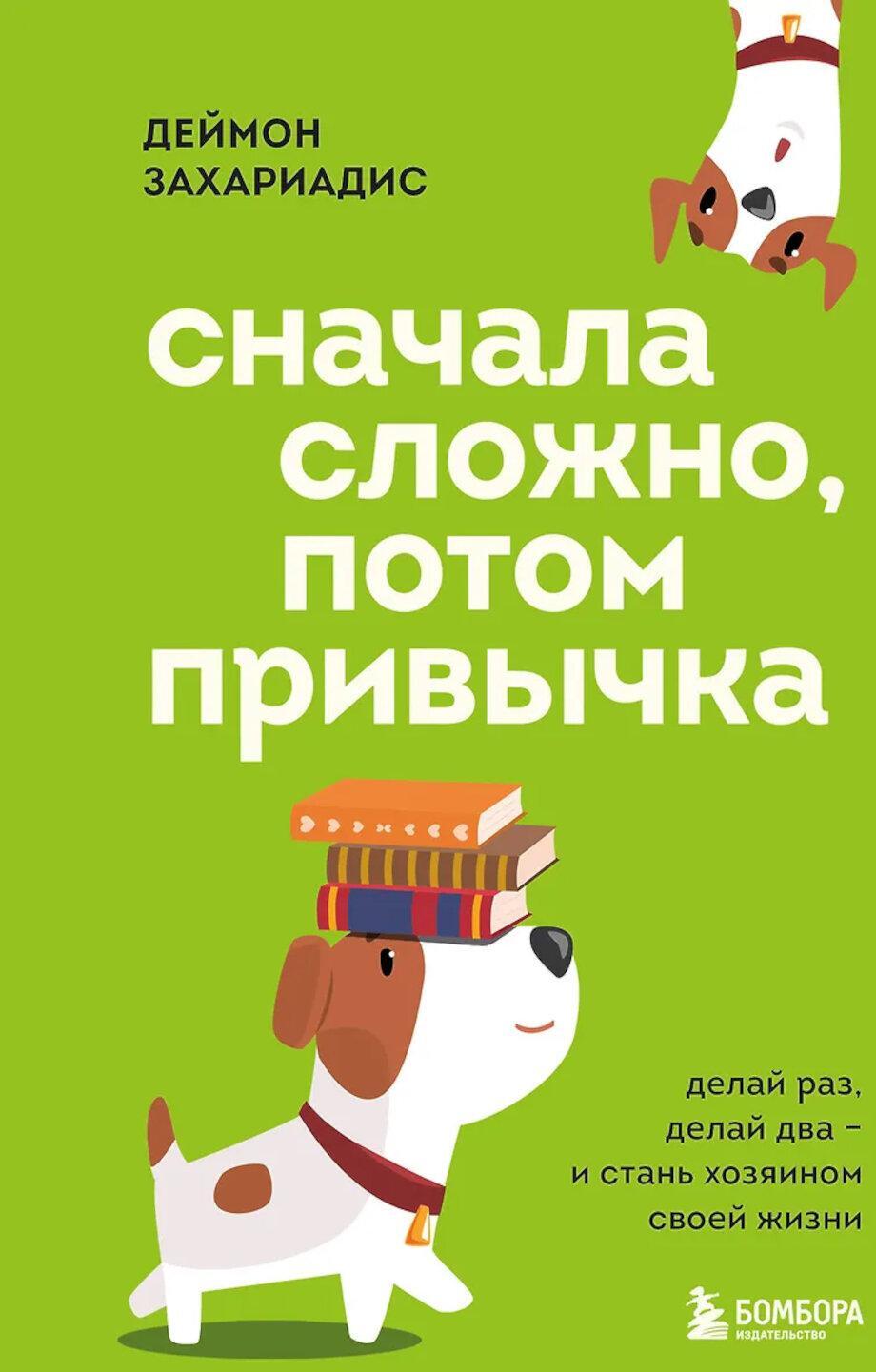 Сначала сложно, потом привычка: делай раз, делай два - и стань хозяином своей жизни