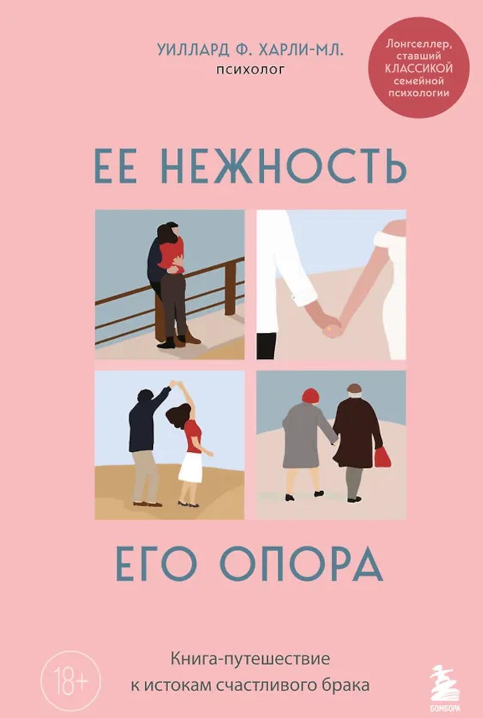 Ее нежность, его опора: книга-путешествие к истокам счастливого брака