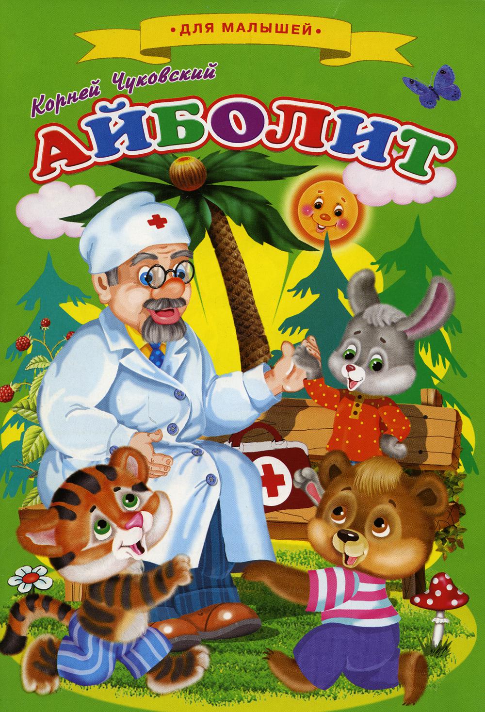 Айболит: cказки для малышей