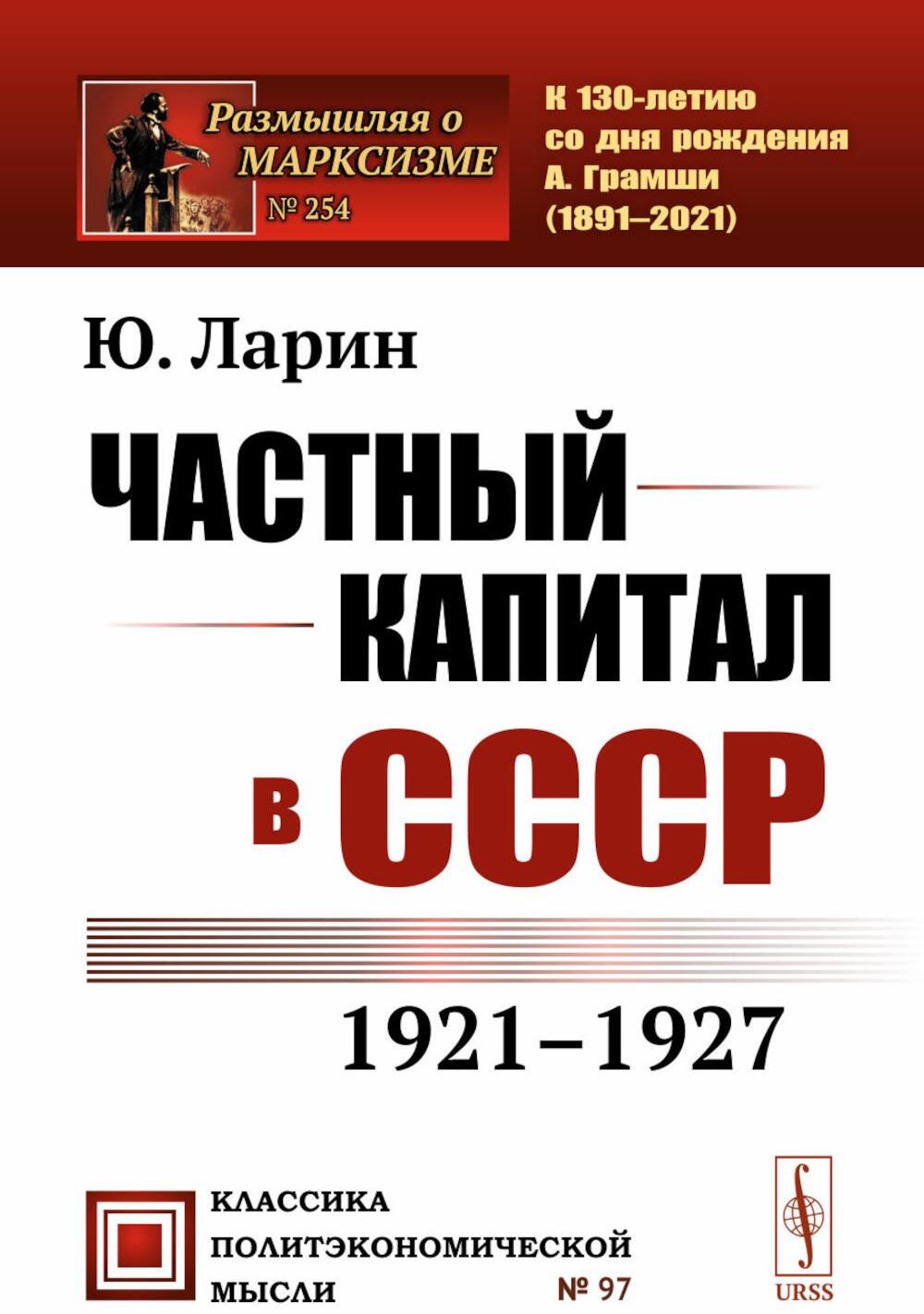 Частный капитал в СССР: 1921-1927 гг. 2-е изд (обл.)