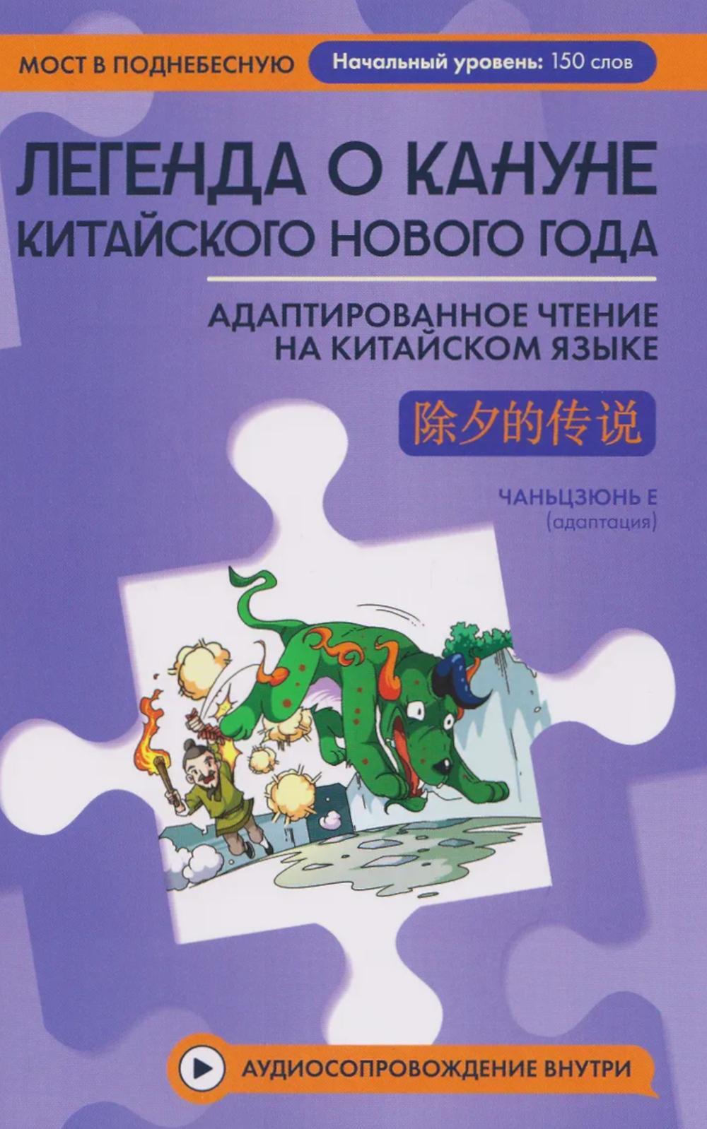 Легенда о кануне китайского Нового года: адаптированное чтение на китайском языке