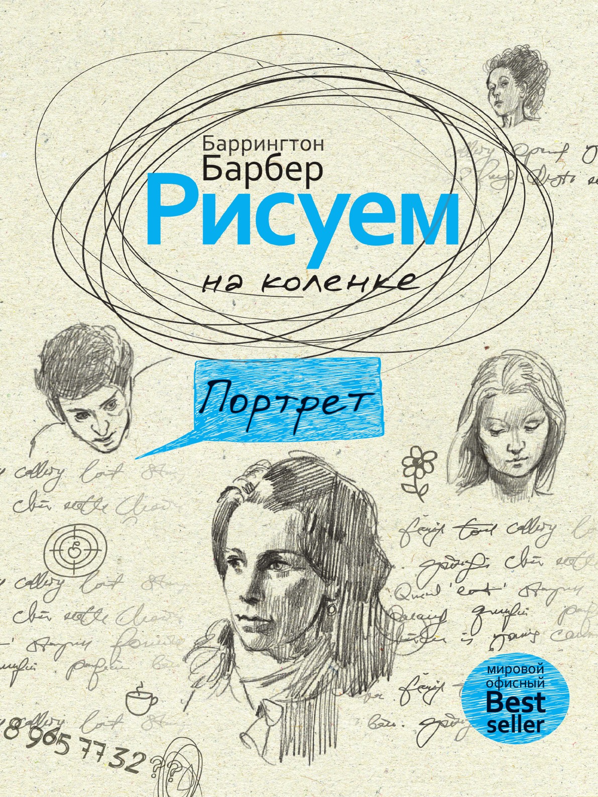 Рисуем на коленке. Портрет
