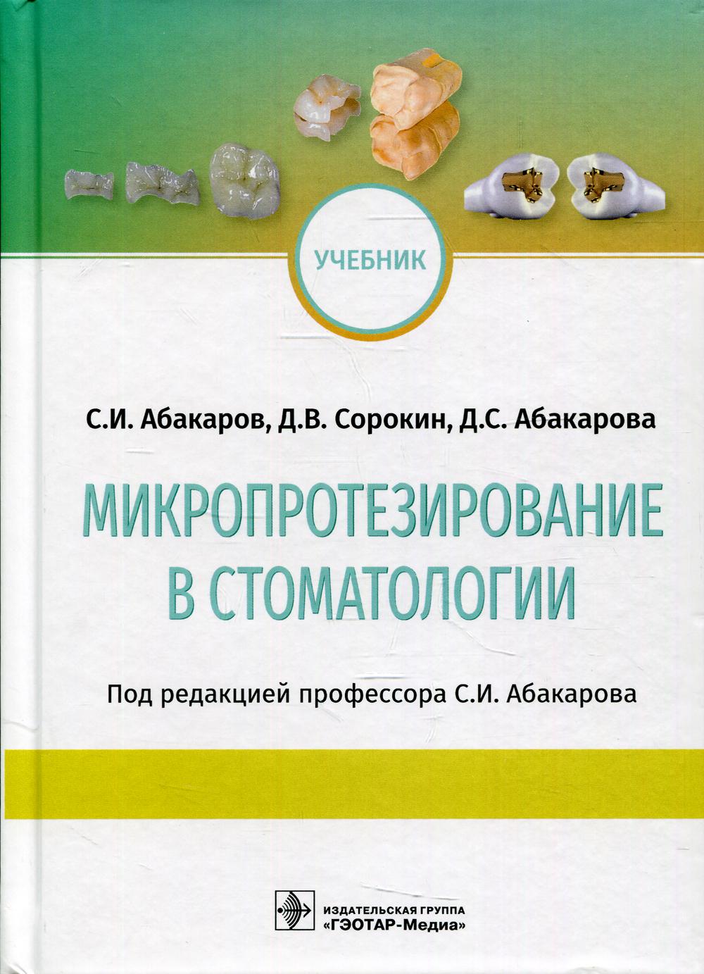 Микропротезирование в стоматологии: Учебник