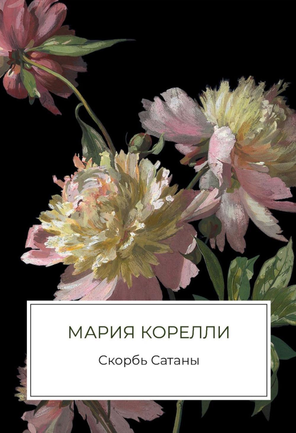 Скорбь Сатаны