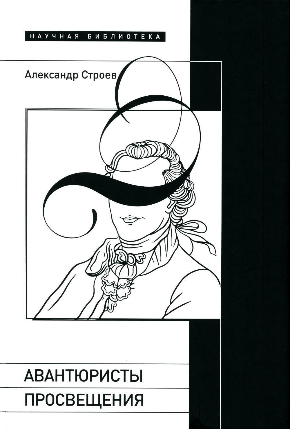 Авантюристы Просвещения. 2-е изд., испр. и доп