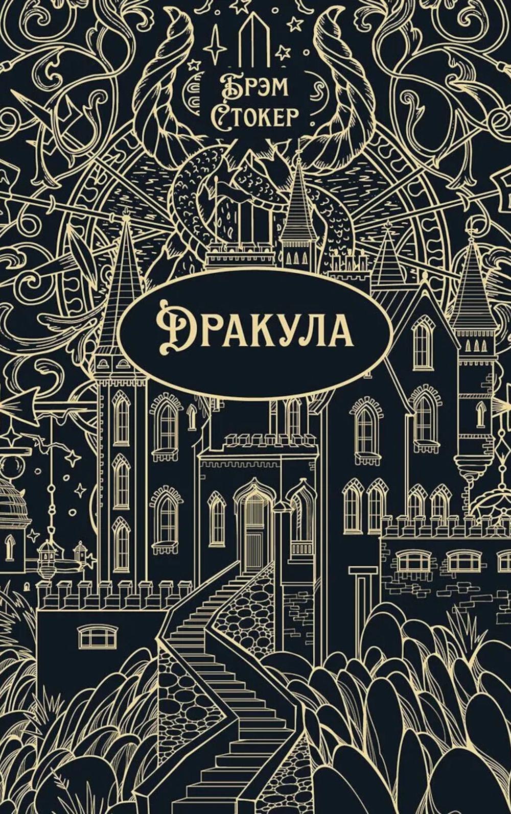 Дракула: роман