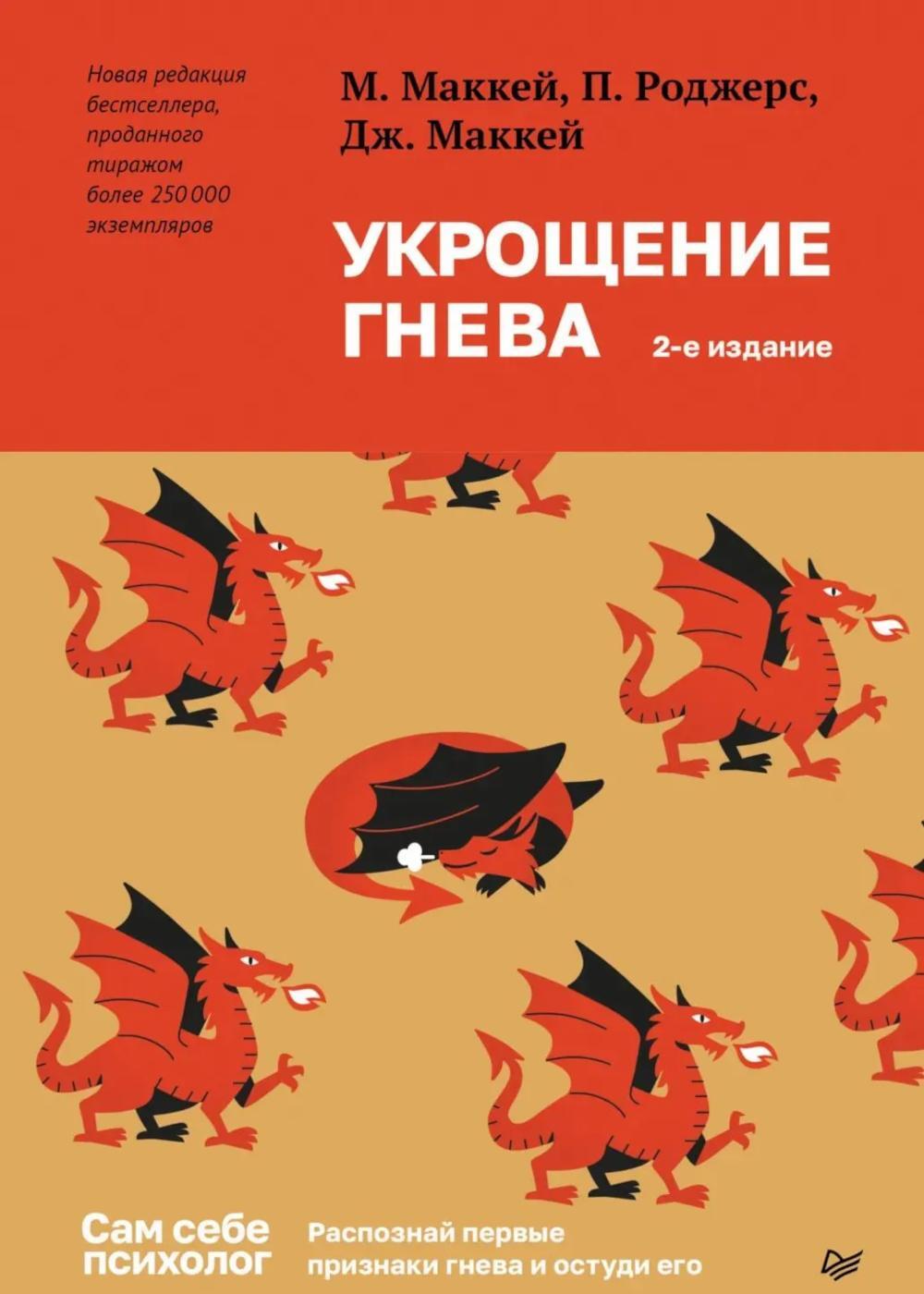 Укрощение гнева. 2-е изд