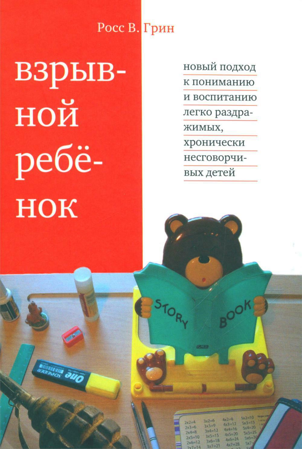 Взрывной ребенок. Новый подход к воспитанию и пониманию легко раздражимых, хронически несговорчивых детей. 10 е изд