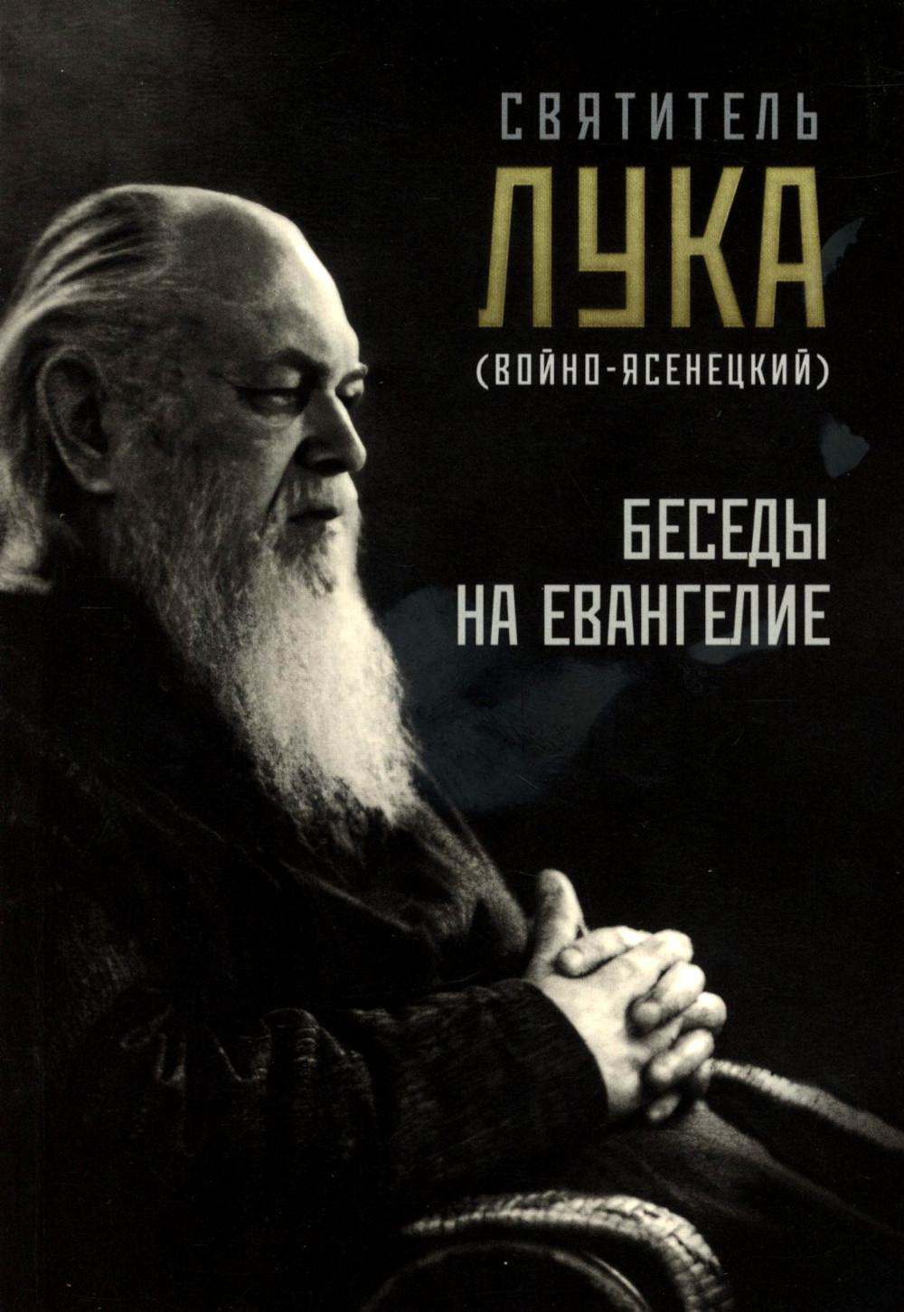 Беседы на Евангелие
