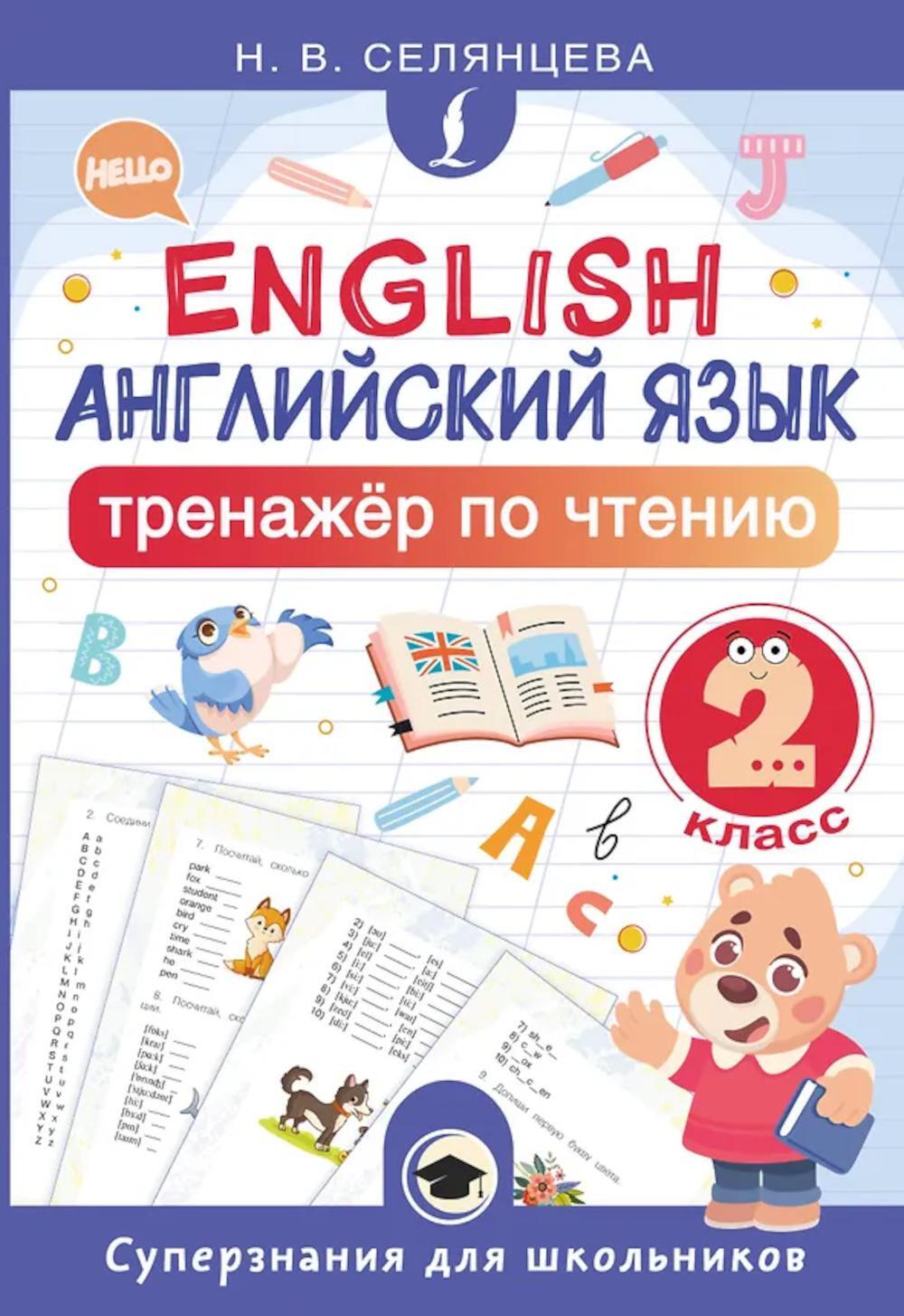 Английский язык. Тренажер по чтению. 2 кл