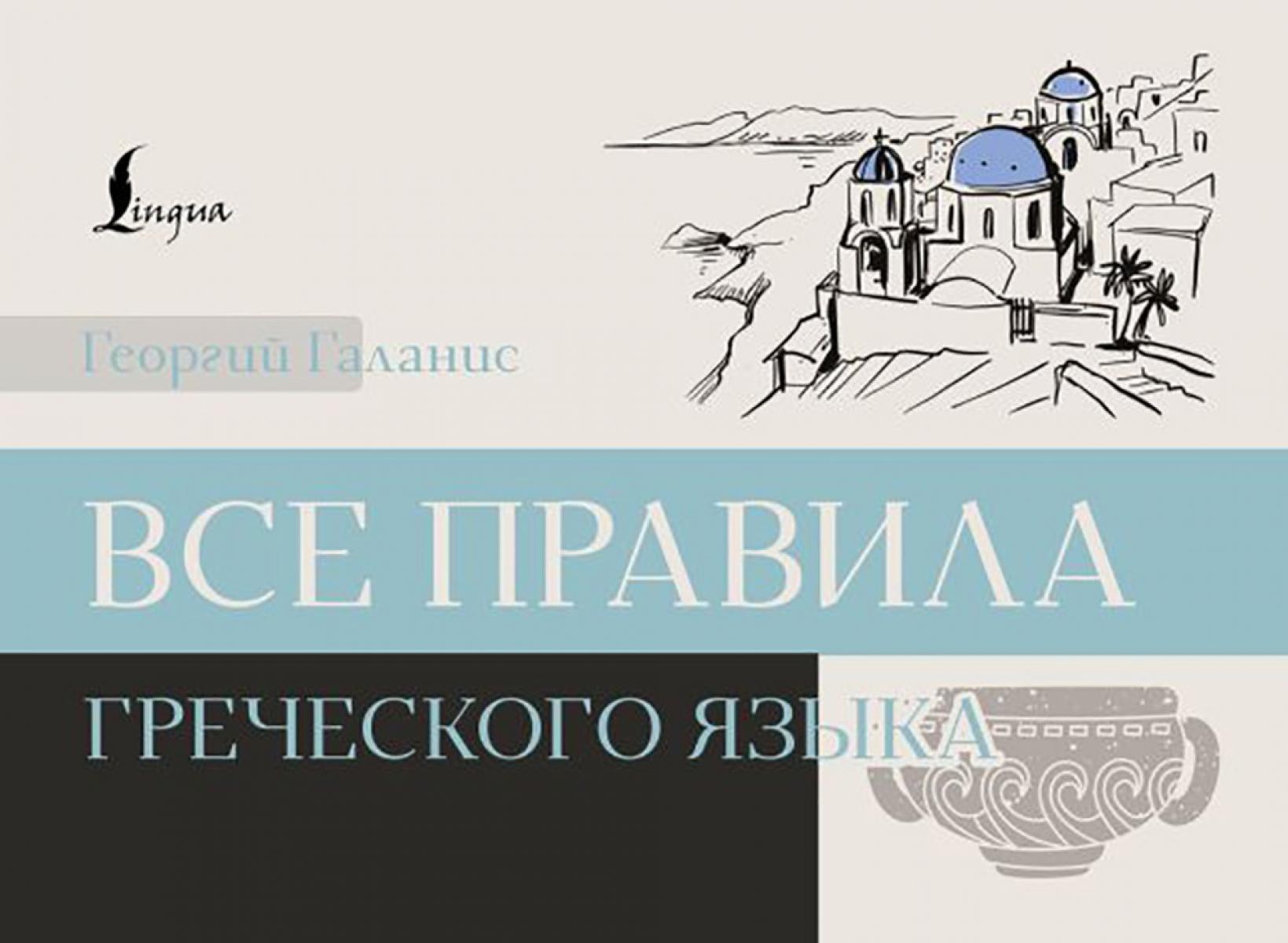 Все правила греческого языка